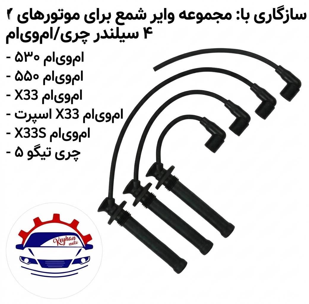 وایر شمع ام وی ام X33
